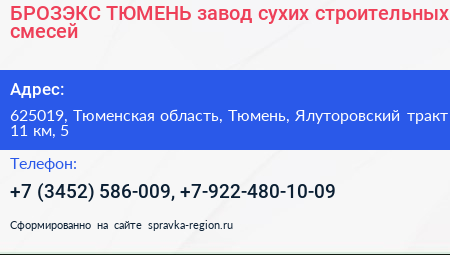 БРОЗЭКС ТЮМЕНЬ завод сухих строительных смесей - визитка