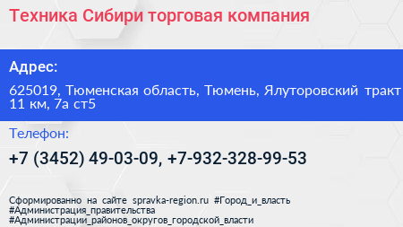 Техника Сибири торговая компания - визитка