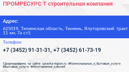 ПРОМРЕСУРС Т строительная компания - визитка