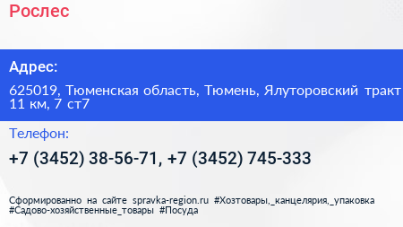 Рослес - визитка