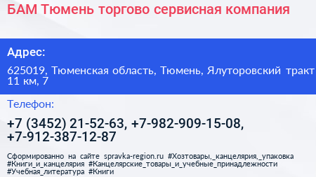 БАМ Тюмень торгово сервисная компания - визитка