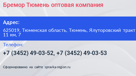 Бремор Тюмень оптовая компания - визитка