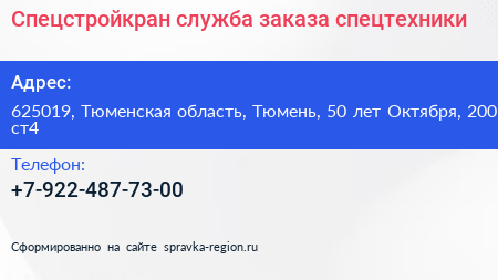 Спецстройкран служба заказа спецтехники - визитка