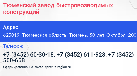 Тюменский завод быстровозводимых конструкций - визитка