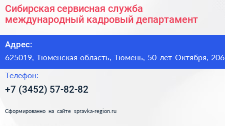 Сибирская сервисная служба международный кадровый департамент - визитка