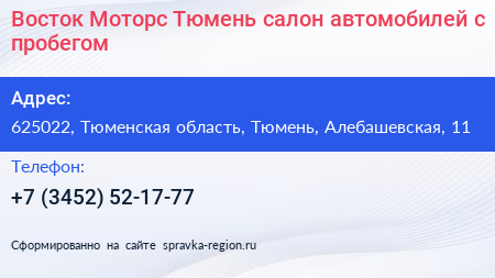 Восток Моторс Тюмень салон автомобилей с пробегом - визитка