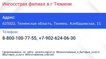 Ингосстрах филиал в г Тюмени - визитка