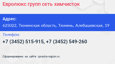 Евролюкс групп сеть химчисток - визитка