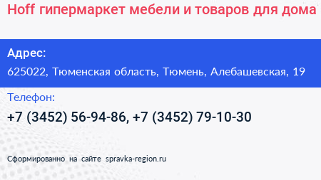 Hoff гипермаркет мебели и товаров для дома - визитка