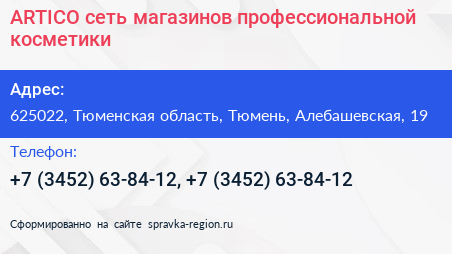 ARTICO сеть магазинов профессиональной косметики - визитка