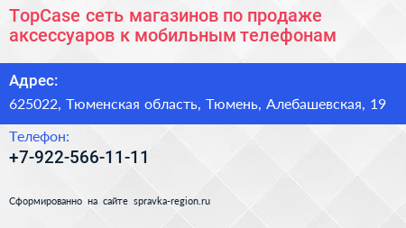 TopCase сеть магазинов по продаже аксессуаров к мобильным телефонам - визитка