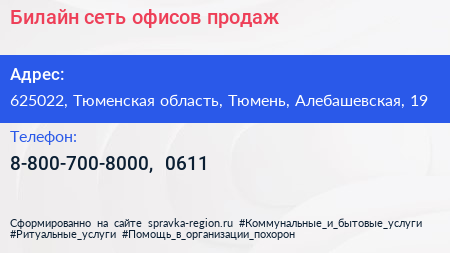 Билайн сеть офисов продаж - визитка