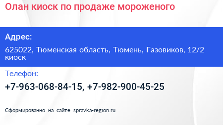 Олан киоск по продаже мороженого - визитка