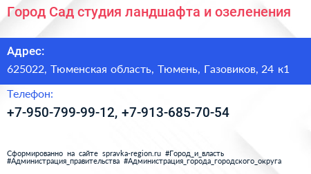 Город Сад студия ландшафта и озеленения - визитка