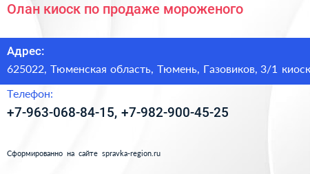 Олан киоск по продаже мороженого - визитка