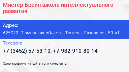 Мистер Брейн школа интеллектуального развития - визитка