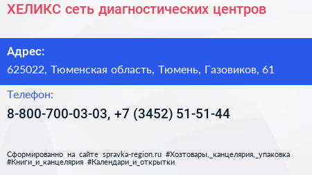 ХЕЛИКС сеть диагностических центров - визитка