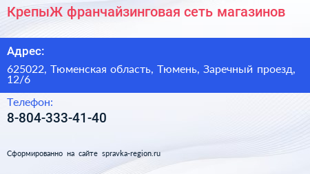 КрепыЖ франчайзинговая сеть магазинов - визитка