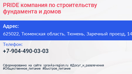 PRIDE компания по строительству фундамента и домов - визитка