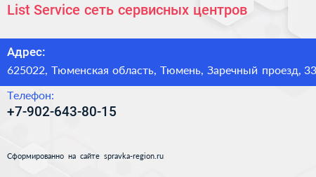 List Service сеть сервисных центров - визитка