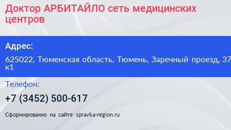 Доктор АРБИТАЙЛО сеть медицинских центров - визитка