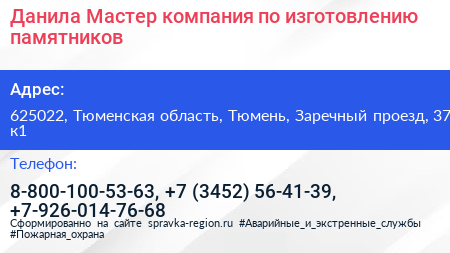 Данила Мастер компания по изготовлению памятников - визитка
