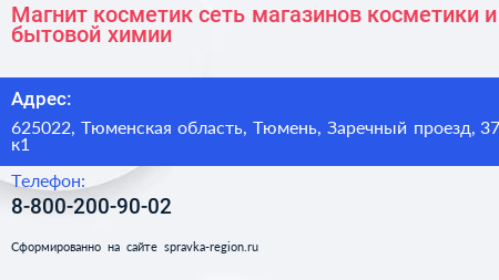 Магнит косметик сеть магазинов косметики и бытовой химии - визитка