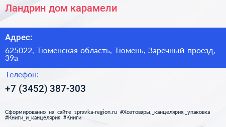 Ландрин дом карамели - визитка