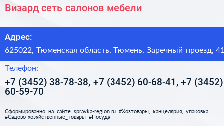 Визард сеть салонов мебели - визитка