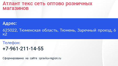 Атлант текс сеть оптово розничных магазинов - визитка
