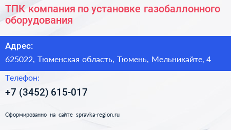 ТПК компания по установке газобаллонного оборудования - визитка