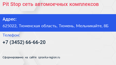 Pit Stop сеть автомоечных комплексов - визитка