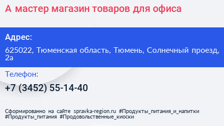 А мастер магазин товаров для офиса - визитка