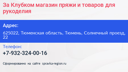 За Клубком магазин пряжи и товаров для рукоделия - визитка