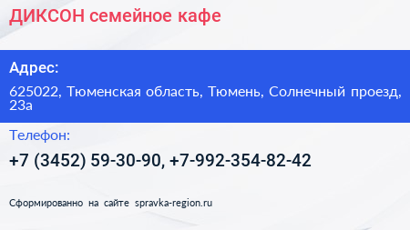 ДИКСОН семейное кафе - визитка