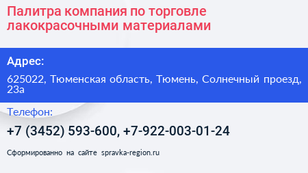 Палитра компания по торговле лакокрасочными материалами - визитка