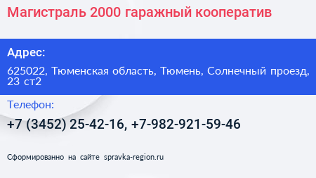 Магистраль 2000 гаражный кооператив - визитка