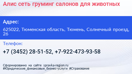 Алис сеть груминг салонов для животных - визитка