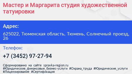 Мастер и Маргарита студия художественной татуировки - визитка