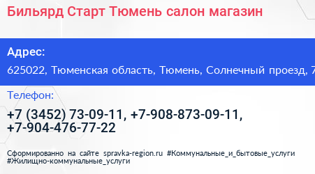 Бильярд Старт Тюмень салон магазин - визитка