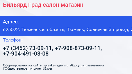 Бильярд Град салон магазин - визитка