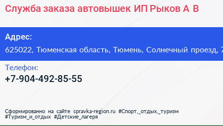 Служба заказа автовышек ИП Рыков А В  - визитка