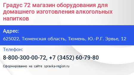Градус 72 магазин оборудования для домашнего изготовления алкогольных напитков - визитка