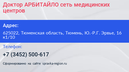 Доктор АРБИТАЙЛО сеть медицинских центров - визитка
