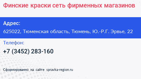 Финские краски сеть фирменных магазинов - визитка