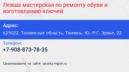 Левша мастерская по ремонту обуви и изготовлению ключей - визитка
