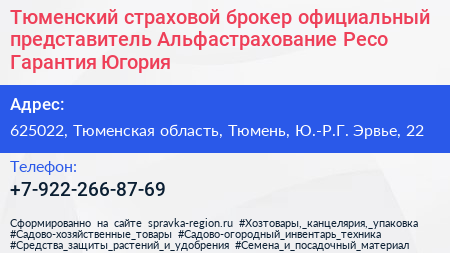 Тюменский страховой брокер официальный представитель Альфастрахование Ресо Гарантия Югория - визитка