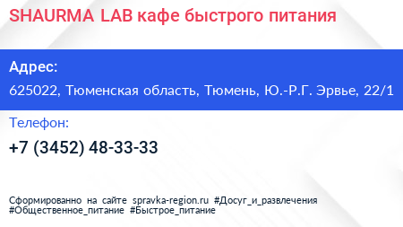 SHAURMA LAB кафе быстрого питания - визитка