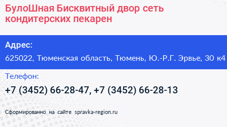БулоШная Бисквитный двор сеть кондитерских пекарен - визитка
