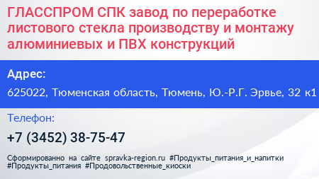 ГЛАССПРОМ СПК завод по переработке листового стекла производству и монтажу алюминиевых и ПВХ конструкций - визитка